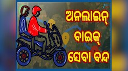 Online Bike Service: ଏହି ରାଜ୍ୟରେ ବନ୍ଦ ହେଲା ଅନଲାଇନ୍ ବାଇକ୍ ସର୍ଭିସ...ସାଧାରଣ ଲୋକେ ହନ୍ତସନ