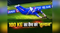 100 KG वजन वाला कैच का 'सुल्तान', नाम है असंभव वर्ल्ड रिकॉर्ड, हवा में लपकता है कैच