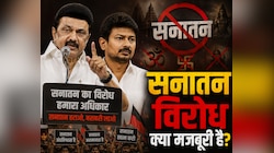 सनातन का विरोध स्टालिन के परिवार की कैसी मजबूरी है? सत्ता गई, फिर भी पिता-पुत्र वो '