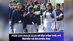 PSEB 12th Result 12:30 ਵਜੇ ਕੀਤਾ ਜਾਵੇਗਾ ਜਾਰੀ; ਜਾਣੋ ਵੈੱਬਸਾਈਟ ਅਤੇ ਹੈਲਪਲਾਈਨ ਨੰਬਰ