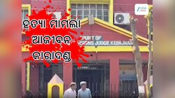 Odisha News: ହତ୍ୟା ମାମଲାରେ ଆଜୀବନ କାରାଦଣ୍ଡ