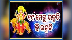Budh Gochar: ରୋହିଣୀ ନକ୍ଷତ୍ରରେ ବୁଧଙ୍କ ଚଳନ, ମେ ୧୯ରୁ ୪ଟି ରାଶିର ଭାଗ୍ୟରେ ପରିବର୍ତ୍ତନ...ମାଟ