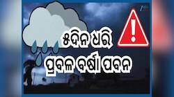 Odisha Weather Alert: ଆଗାମୀ ୫ ଦିନ ଯାଏଁ ନାହିଁ ତ୍ରାହି...ଏହିସବୁ ଜିଲ୍ଲାରେ ପ୍ରବଳ ଝଡ଼ ତୋଫା