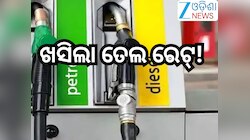 Petrol Diesel Price Today: ଖସିଲା ତେଲ ରେଟ୍! ଭୁବନେଶ୍ବରରେ ଲିଟର ପିଛା... 
