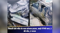 शिकारी देवी मंदिर के पास दर्दनाक हादसा, खाई में गिरी कार; 2 की मौत, 2 घायल