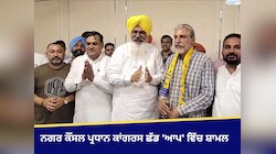 ਨਗਰ ਕੌਂਸਲ ਪ੍ਰਧਾਨ ਕਾਂਗਰਸ ਛੱਡ 'ਆਪ' ਵਿੱਚ ਸ਼ਾਮਲ