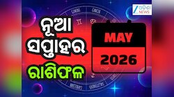 Weekly Horoscope: ମଇ ୧୮ ରୁ ୨୪ କିପରି ବିତିବ ? ୧୨ ଟି ରାଶିର ଭାଗ୍ୟଫଳ...