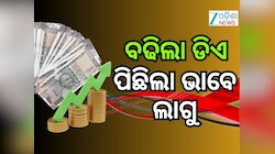 DA Hike: ସରକାରୀ କର୍ମଚାରୀଙ୍କୁ ଉପହାର ଦେଲେ ମୁଖ୍ୟମନ୍ତ୍ରୀ, ଟେକ୍-ହୋମ୍ ଦରମା...