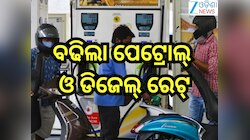 Petrol-Diesel Price Hike: ଗ୍ରାହକଙ୍କୁ ଝଟକା! ସାରା ଦେଶରେ ବଢିଲା ପେଟ୍ରୋଲ୍ ଓ ଡିଜେଲ୍ ରେଟ୍,ଜ