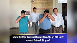 ਪੰਜਾਬ ਵਿਜੀਲੈਂਸ ਰਿਸ਼ਵਤਖੋਰੀ ਮਾਮਲੇ ਵਿੱਚ CBI ਦੀ FIR ਆਈ ਸਾਹਮਣੇ, ਹੋਏ ਕਈ ਵੱਡੇ ਖੁਲਾਸੇ