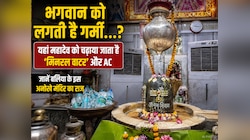 भगवान को भी लगती है गर्मी...? यहां महादेव को चढ़ाया जाता है 'मिनरल वाटर' और AC; जानें
