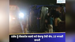 ਲਾਈਟ ਪੁਆਇੰਟ ਨੇੜੇ ਭਿਆਨਕ ਹਾਦਸਾ, ਟਰੱਕ ਨੂੰ ਓਵਰਟੇਕ ਕਰਦੇ ਸਮੇਂ ਬੇਕਾਬੂ ਹੋਈ ਬੱਸ; 15 ਜ਼ਖਮੀ