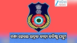 Odisha News: ବନ୍ଧା ହେଲେ ଭଦ୍ରକ କାଡ଼ା କନିଷ୍ଠ ଯନ୍ତ୍ରୀ