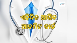 Neet UG Exam Date 2026: ଜୁନରେ ହେବ ନିଟ ୟୁଜି ପରୀକ୍ଷା, ଏହି ଦିନ ଆସିବ ଆଡମିଟ କାର୍ଡ
