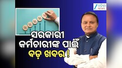 DA Hike: ଓଡ଼ିଶା ସରକାରୀ କର୍ମଚାରୀଙ୍କ ପାଇଁ ଖୁସି ଖବର, ବଢିଲା ମହଙ୍ଗା ଭତ୍ତା