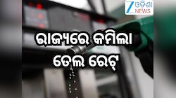 Petrol Diesel Price Today: ଖୁସି ଖବର! ରାଜ୍ୟରେ କମିଲା ତେଲ ରେଟ୍
