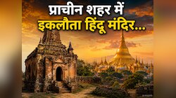 म्यांमार के प्राचीन शहर में आखिर क्या कर रहा है ये इकलौता हिंदू मंदिर? 1000 साल...