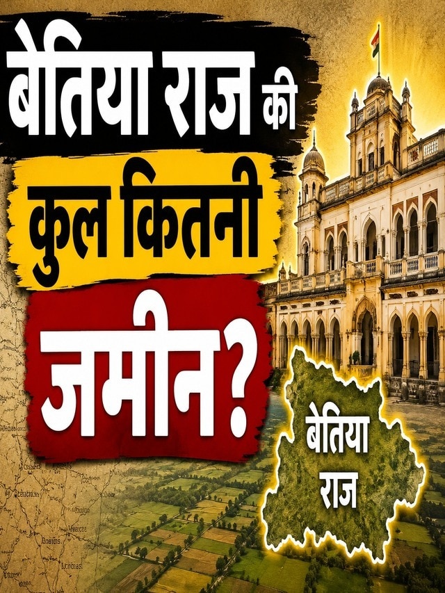 Bettiah Raj Property: बेतिया राज की कुल कितनी जमीन, बिहार से बाहर कहां-कहां है संपत्तियां?