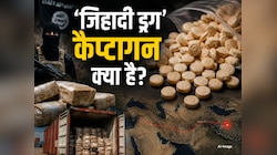 क्या है 'जिहादी ड्रग' कैप्टागन? भारत में पकड़ी गई 182 करोड़ की खेप