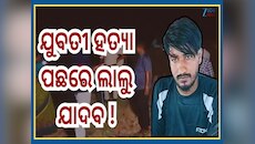 Jagatsinghpur Crime: ନିର୍ବନ୍ଧ ପରଦିନ ଯୁବତୀଙ୍କୁ ହତ୍ୟା ଘଟଣା, ବିହାରରୁ ଲାଲୁ ଯାଦବ ଗିରଫ