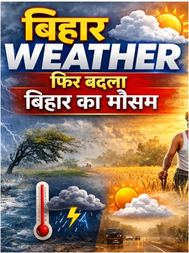 Bihar Weather: बिहार मौसम का डबल रोल! दक्षिण में झुलसाएगा सूरज तो उत्तर में होगी घमासान बारिश, ठनका की चेतावनी