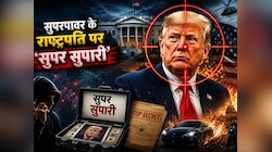 ट्रंप की हत्या की साजिश कर रहा ईरान! खत्म करने वाले को मिलेगा बड़ा इनाम