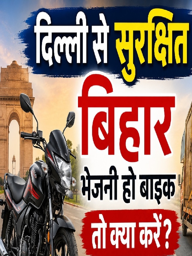 दिल्ली से सुरक्षित बिहार भेजनी हो बाइक तो क्या करें, कितने पैसे खर्च होंगे?
