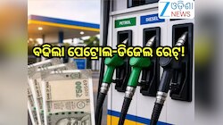 Petrol Diesel Price Today: ବଢିଲା ପେଟ୍ରୋଲ -ଡିଜେଲ ରେଟ୍! ଲିଟର ପିଛା ଏତିକି ହେଲା ବୃଦ୍ଧି