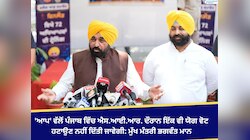 'ਆਪ' ਵੱਲੋਂ ਪੰਜਾਬ ਵਿੱਚ ਐਸ.ਆਈ.ਆਰ. ਦੌਰਾਨ ਇੱਕ ਵੀ ਯੋਗ ਵੋਟ ਹਟਾਉਣ ਨਹੀਂ ਦਿੱਤੀ ਜਾਵੇਗੀ: ਮਾਨ