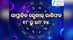 Weekly Special Horoscope: ମେ' ତୃତୀୟ ସପ୍ତାହରେ କେମିତି ରହିବ ୧୨ ରାଶିଙ୍କ ଭାଗ୍ୟ, ପଢନ୍ତୁ ସା