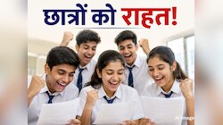 CBSE छात्रों की बल्ले-बल्ले! री-चेकिंग में नंबर बढ़े तो वापस होगी स्क्रूटनिंग फीस