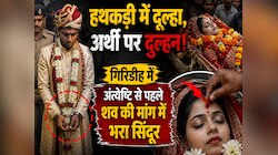 हथकड़ी में दूल्हा, अर्थी पर दुल्हन, गिरिडीह में मौत के बाद पूरी हुई शादी की रस्म
