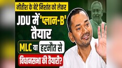 निशांत को MLC की सीट या हरनौत से विधानसभा का टिकट? JDU का 'प्लान-बी' पर मंथन जारी