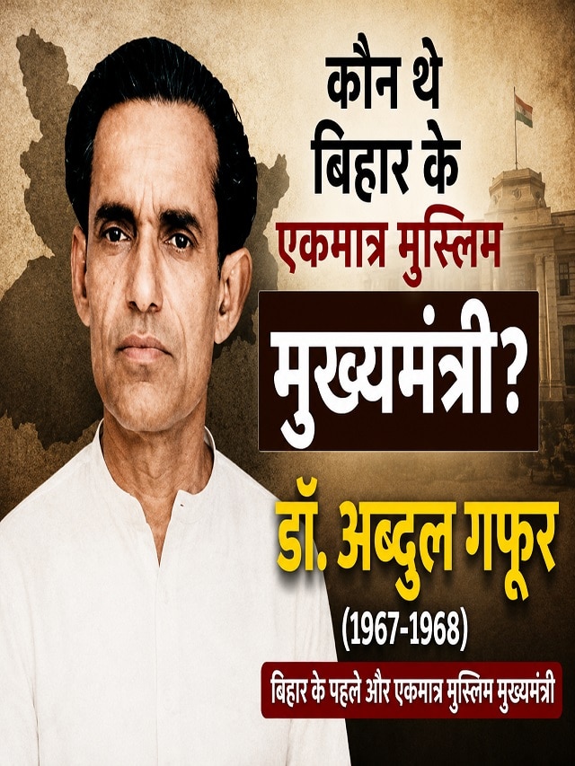 Do You Know: कौन थे बिहार के एकमात्र मुस्लिम मुख्यमंत्री, जिन्होंने नीतीश-लालू पर बरसवाई थी लाठियां?
