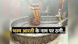 भस्म आरती के लिए कैसे करें बुकिंग? गूगल पर सर्च किया बस इतना, और हो गई धोखाधड़ी