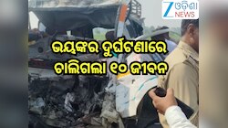 Road Accident:  ଭୟଙ୍କର ଦୁର୍ଘଟଣାରେ ଚାଲିଗଲା ୧୦ ଜୀବନ