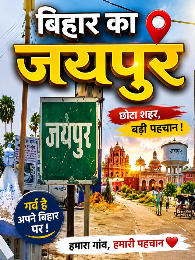 बिहार के इस शहर से जुड़ा है महाराणा प्रताप का इतिहास, नाम है 'जयपुर'