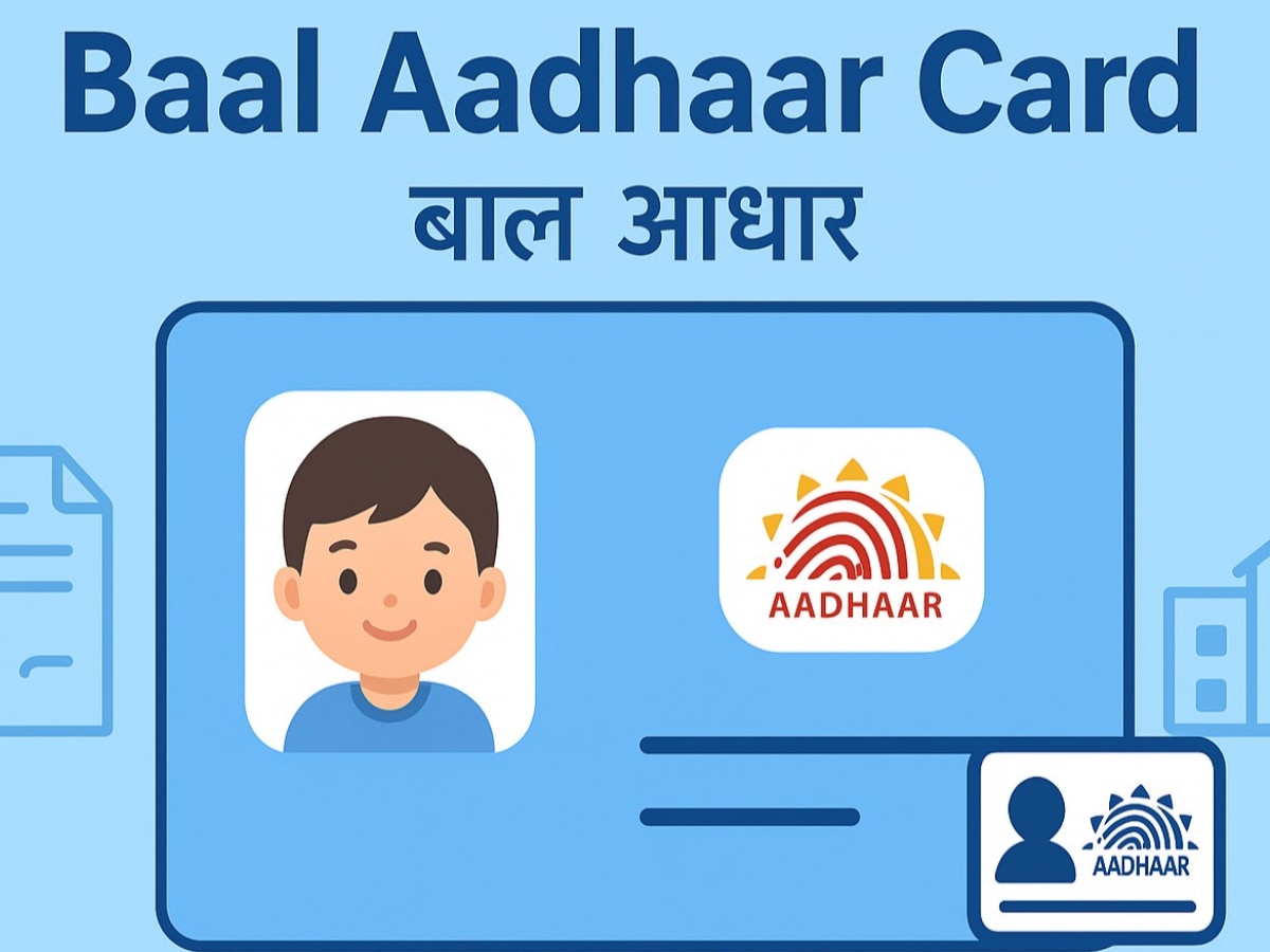 Baal Aadhaar Card: क्या होता है बाल आधार कार्ड और इसे बनवाने का क्या है तरीका?