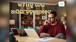 work from homeକୁ ନେଇ ଆସିଲା ବଡ଼ ଅପଡେଟ, ସରକାର ଜାରି କଲେ ନୂଆ ଆଡଭାଇଜାରୀ