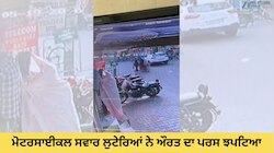 ਮੋਟਰਸਾਈਕਲ ਸਵਾਰ ਲੁਟੇਰਿਆਂ ਨੇ ਔਰਤ ਦਾ ਪਰਸ ਖੋਹਿਆ; ਵਾਰਦਾਤ ਸੀਸੀਟੀਵੀ ਵਿੱਚ ਕੈਦ