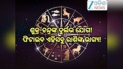 Kalatmak Yog 2026:ଶୁକ୍ର-ଚନ୍ଦ୍ରଙ୍କ ଦୁର୍ଲଭ ଯୋଗ! ଫିଟାଇବ ଏହିସବୁ ରାଶିଙ୍କ ଭାଗ୍ୟ,ଧନୀ ହେବା ସ