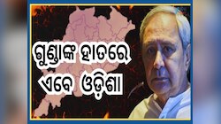 Naveen Patnaik: ଓଡ଼ିଶା ଅରାଜକତାର ଭୟଙ୍କର ଦୃଶ୍ୟ ଦେଖୁଛି: ନବୀନ ପଟ୍ଟନାୟକ