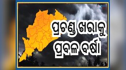 Odisha Thunderstorm Alert: ଓଡ଼ିଶା ପାଇଁ ପାଣିପାଗ ବିଭାଗ ଜାରି କଲା ଡବଲ ୱାର୍ଣ୍ଣିଂ, ପ୍ରବଳ ଗ