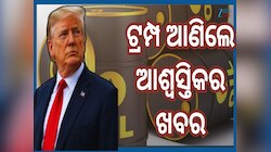 Crude Oil Prices Fall: ଅନ୍ତଃରାଷ୍ଟ୍ରୀୟ ବଜାରରୁ ଆସିଲା ଆଶ୍ୱସ୍ତିକର ଖବର, ଜାଣନ୍ତୁ ଭାରତ ଉପରେ