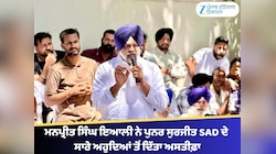 ਮਨਪ੍ਰੀਤ ਸਿੰਘ ਇਆਲੀ ਨੇ ਪੁਨਰ ਸੁਰਜੀਤ ਸ਼੍ਰੋਮਣੀ ਅਕਾਲੀ ਦਲ ਦੇ ਸਾਰੇ ਅਹੁਦਿਆਂ ਤੋਂ ਦਿੱਤਾ ਅਸਤੀਫ਼ਾ