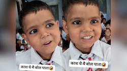 तुम्हारी पत्नी इतनी मोटी है कि... कैमरे के सामने बच्चे ने टीचर को किया ऐसा रोस्ट