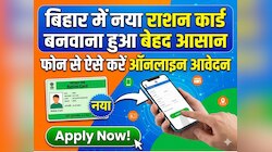 बिहार में नया राशन कार्ड बनवाना हुआ बेहद आसान, फोन से ऐसे करें ऑनलाइन आवेदन