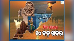 Top 10 News Headlines: ବର୍ଷୁଛି ନିଆଁ, ଝାରସୁଗୁଡ଼ା ଓ ସମ୍ବଲପୁରରେ ୪୬ ଡିଗ୍ରୀ ରେକର୍ଡ ଓ ଅନ୍ୟା