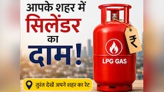 लखनऊ से काशी तक LPG के रेट अपडेट, जानें आपके शहर में कितने का बिक रहा घरेलू सिलेंडर?