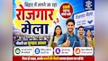 Bihar Jobs Fair: 10 हजार से अधिक नौकरियां, वर्म फ्रॉम होम की सुविधा और भी बहुत कुछ... ऐसे करें ऑनलाइन आवेदन